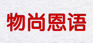 物尚恩語品牌logo