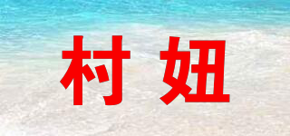 村妞品牌logo