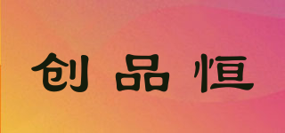 創(chuàng)品恒品牌logo