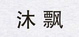 沐飄品牌logo