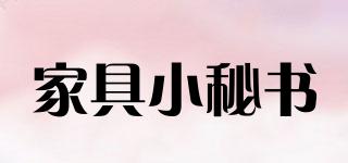 家具小秘書品牌logo
