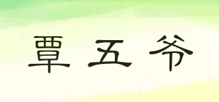 覃五爺品牌logo