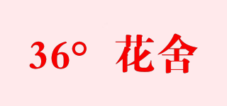 36°花舍品牌logo