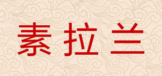 素拉蘭品牌logo