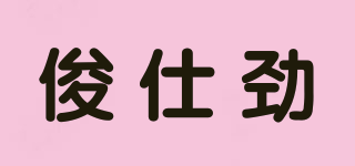 俊仕勁品牌logo