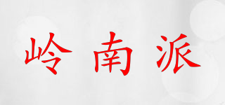 嶺南派品牌logo