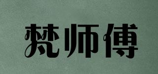 梵師傅品牌logo