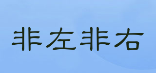非左非右品牌logo