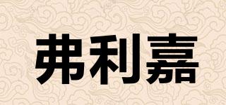 弗利嘉品牌logo