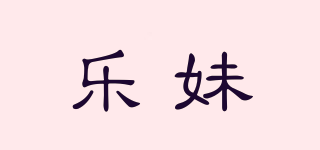 樂妹品牌logo