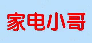 家電小哥品牌logo