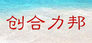 創(chuàng)合力邦品牌logo
