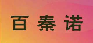 百秦諾品牌logo