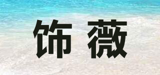 飾薇品牌logo