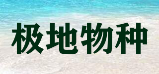 極地物種品牌logo