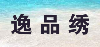 逸品繡品牌logo