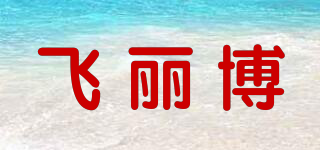 飛麗博品牌logo