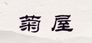 菊屋品牌logo