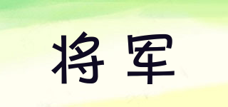 將軍品牌logo