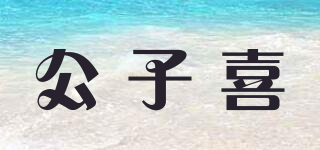 公子喜品牌logo