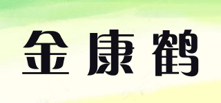 金康鶴品牌logo