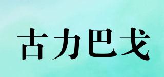 GulBag/古力巴戈品牌logo