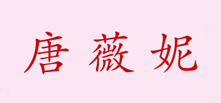 唐薇妮品牌logo