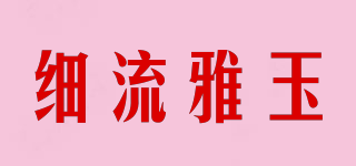 細(xì)流雅玉品牌logo