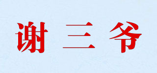 謝三爺品牌logo