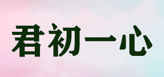 君初一心品牌logo