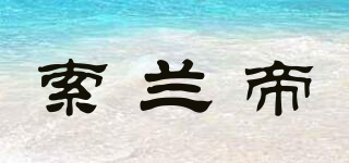 索蘭帝品牌logo