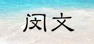 閔文品牌logo