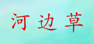 HBC/河邊草品牌logo