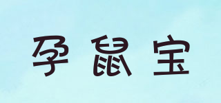 孕鼠寶品牌logo