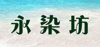 永染坊品牌logo
