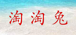 淘淘兔品牌logo