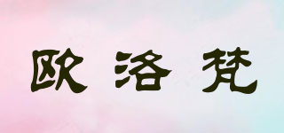 歐洛梵品牌logo