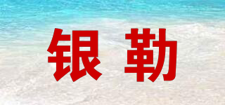 銀勒品牌logo