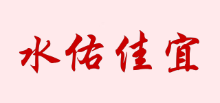 水佑佳宜品牌logo