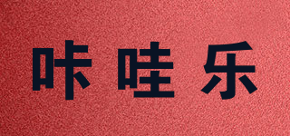咔哇樂品牌logo