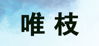 唯枝品牌logo