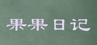 BLENDED DIARY/果果日記品牌logo