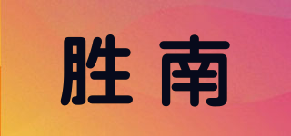 勝南品牌logo