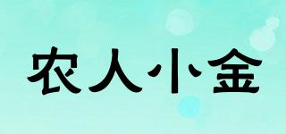 農(nóng)人小金品牌logo