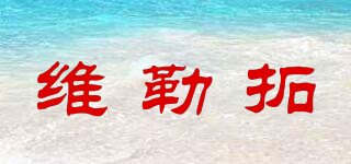 Wiltal/維勒拓品牌logo