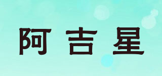 阿吉星品牌logo