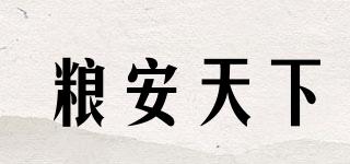 糧安天下品牌logo