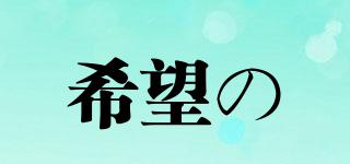 希望の雫品牌logo