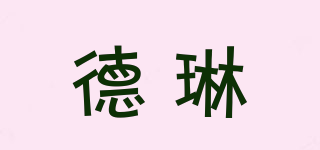 德琳品牌logo