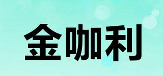 金咖利品牌logo